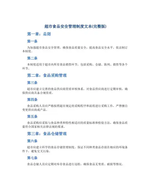 超市食品安全管理制度文本(完整版)