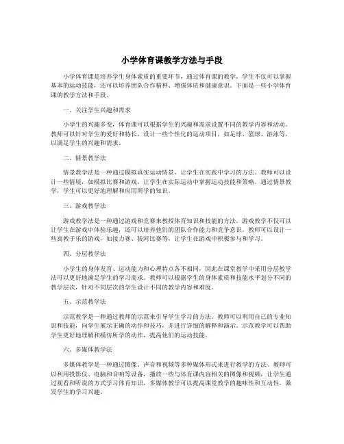 小学体育课教学方法与手段