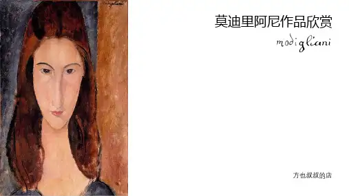 莫迪里阿尼 Modigliani