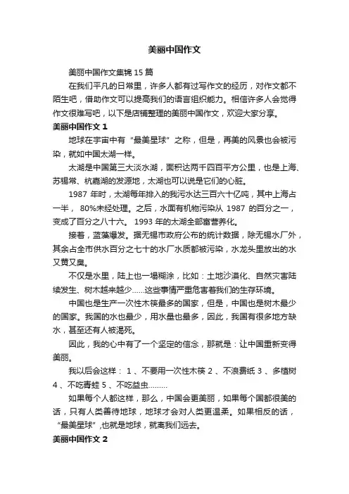 美丽中国作文 2