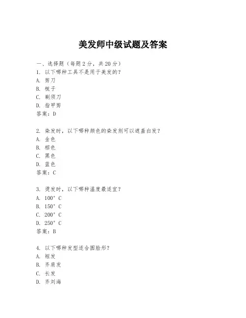 美发师中级试题及答案