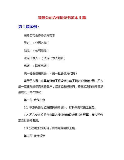 装修公司合作协议书范本5篇