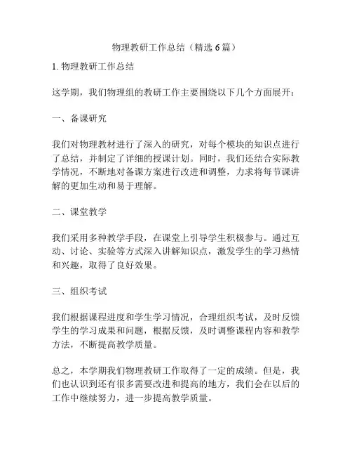 物理教研工作总结(精选6篇)