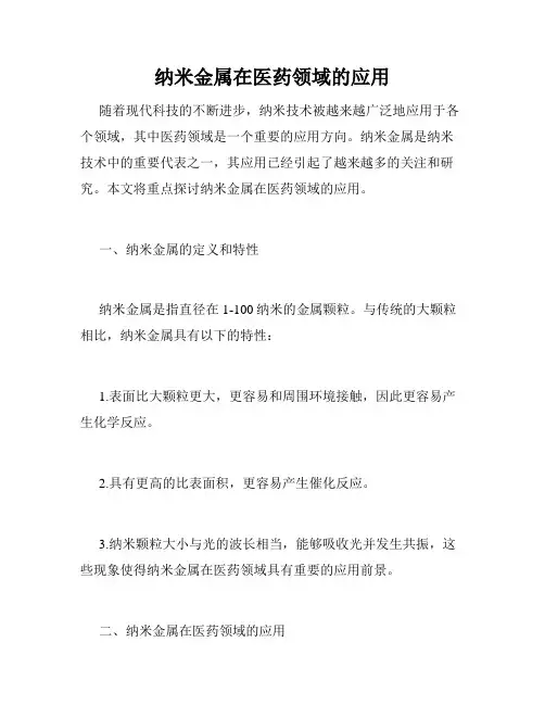 纳米金属在医药领域的应用
