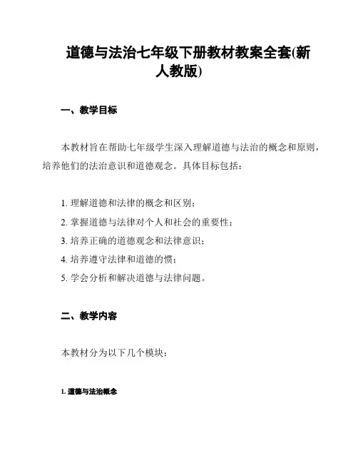 道德与法治七年级下册教材教案全套(新人教版)