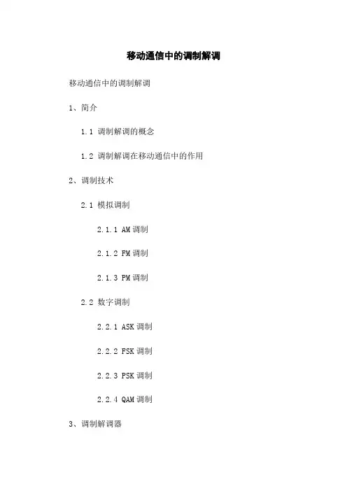 移动通信中的调制解调