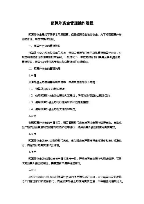 预算外资金管理操作规程