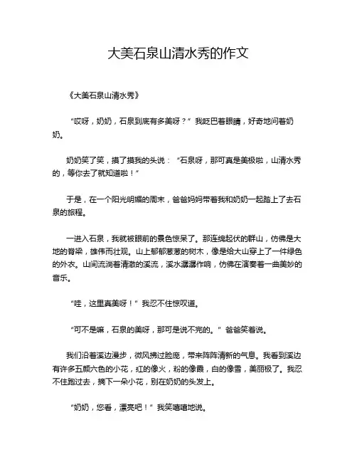 大美石泉山清水秀的作文