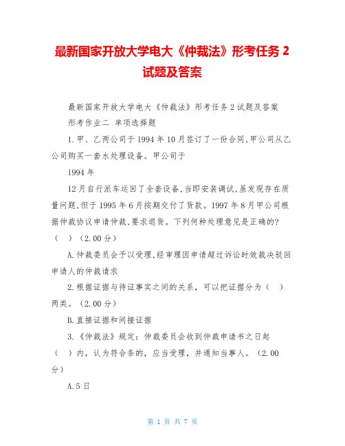 最新国家开放大学电大《仲裁法》形考任务2试题及答案