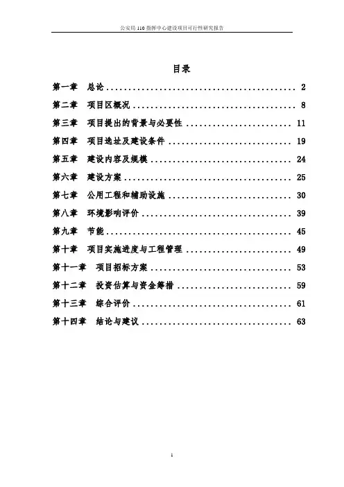公安局110指挥中心建设项目可行性研究报告
