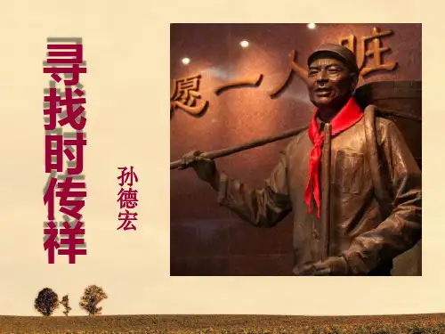 《寻找时传祥》PPT(上课用)2