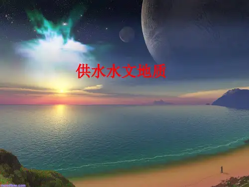 ch7-供水水文地质勘察解析