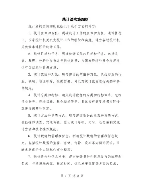 统计法实施细则