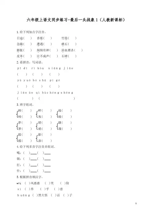 【精编】部编人教版六年级上册语文同步练习-最后一头战象1-有答案.docx