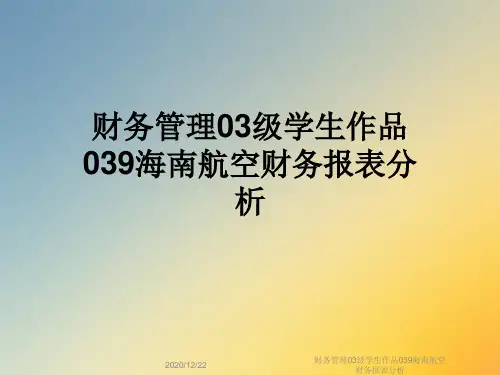 财务管理03级学生作品039海南航空财务报表分析