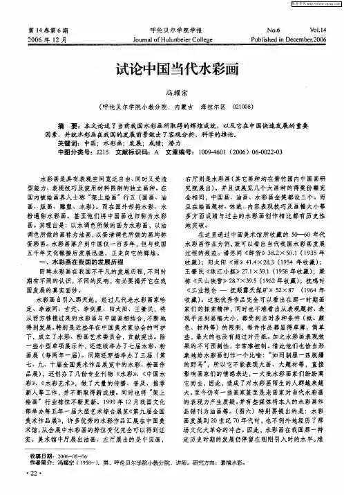试论中国当代水彩画