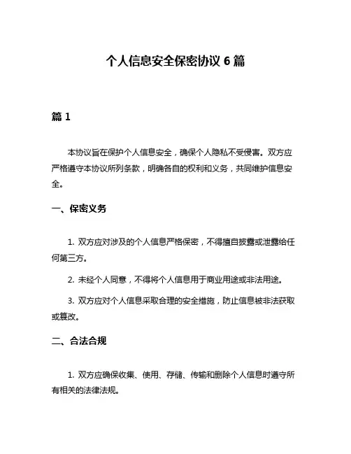 个人信息安全保密协议6篇