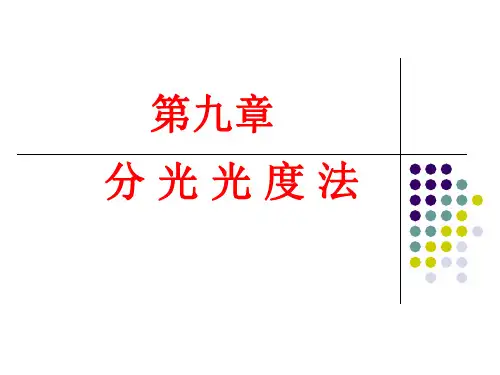 第九章 分光光度法