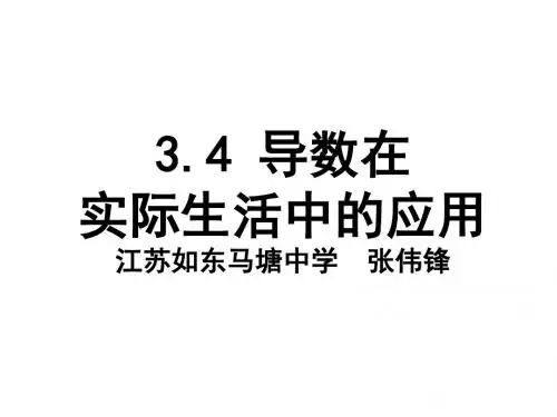 导数在实际生活中的应用-PPT精品