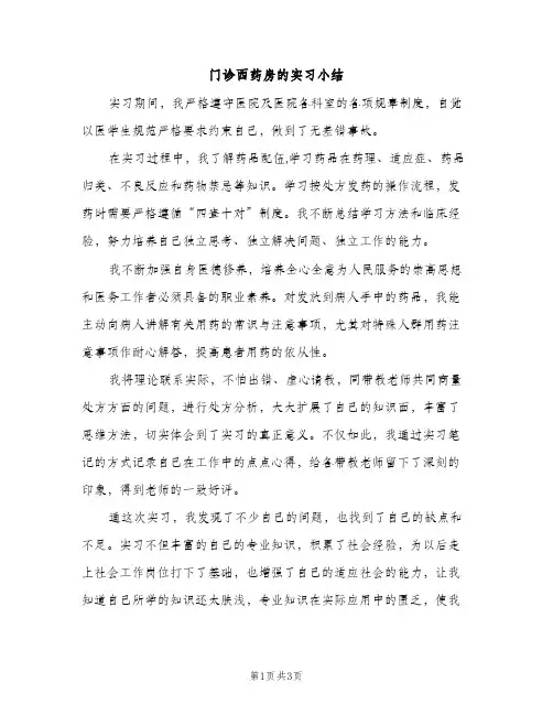 门诊西药房的实习小结（2篇）