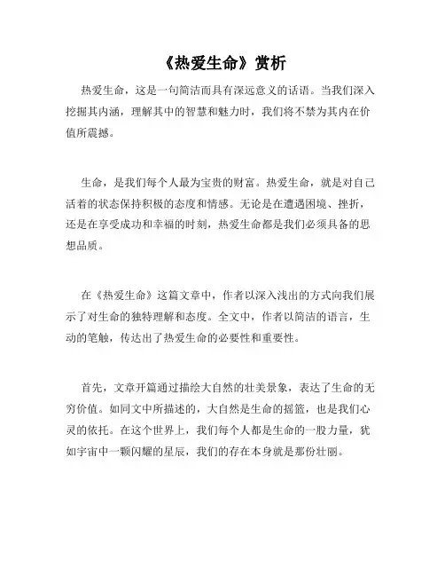 《热爱生命》赏析
