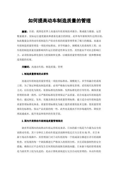 如何提高动车制造质量的管理