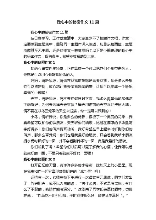 我心中的秘密作文11篇