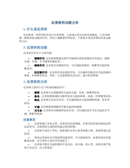 达菲林的功能主治