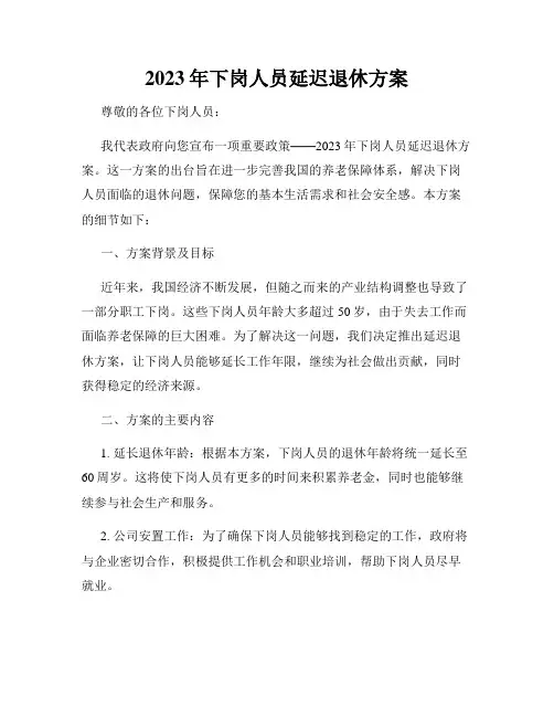 2023年下岗人员延迟退休方案
