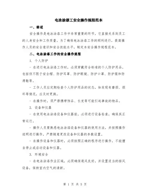 电泳涂漆工安全操作规程范本（2篇）