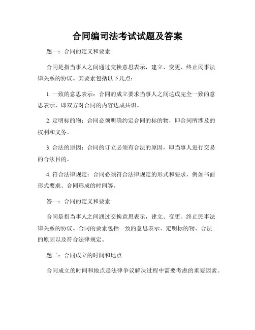 合同编司法考试试题及答案