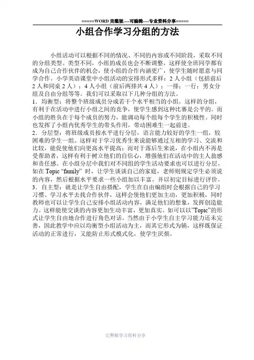 小组合作学习分组的方法