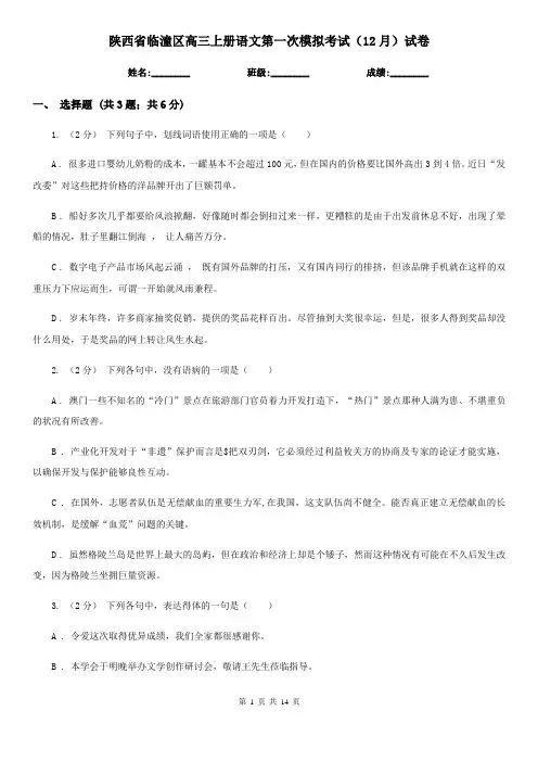 陕西省临潼区高三上册语文第一次模拟考试(12月)试卷