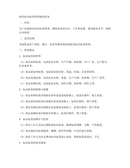 厨房标识标签管理制度范本