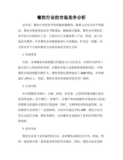 餐饮行业的市场竞争分析