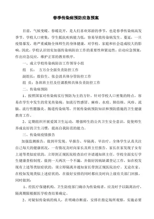 春季传染病防控工作应急预案