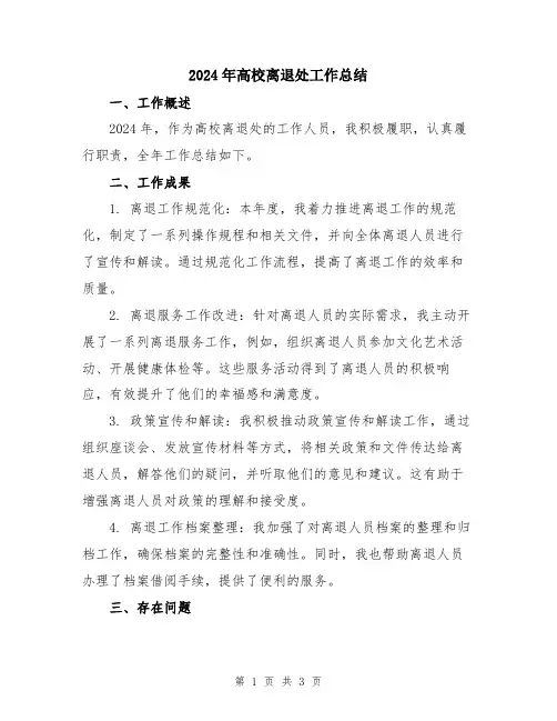 2024年高校离退处工作总结