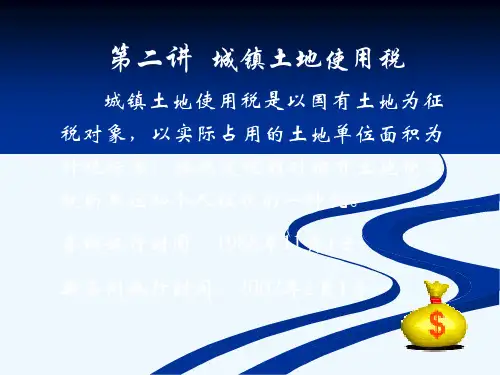 城镇土地使用税讲课课件.ppt