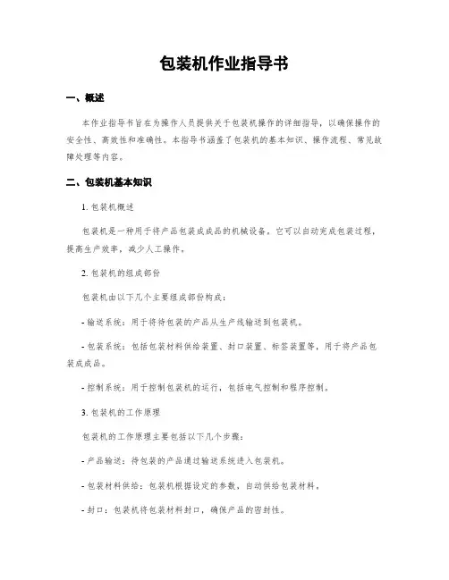 包装机作业指导书