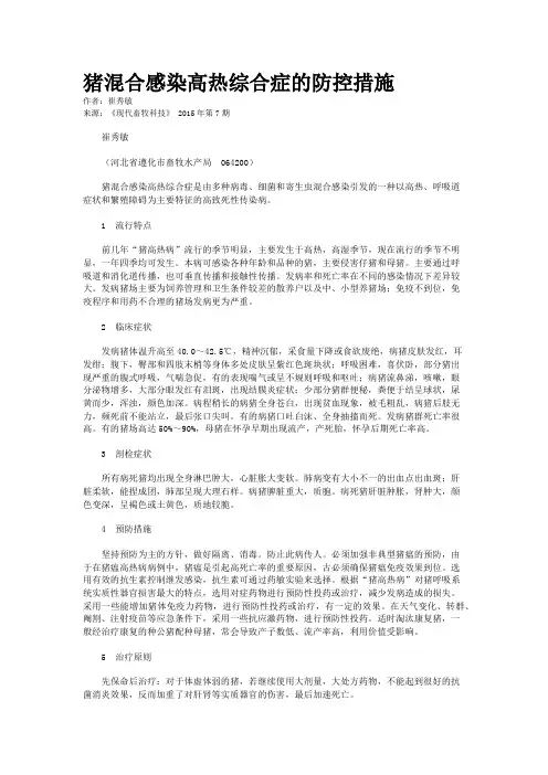 猪混合感染高热综合症的防控措施