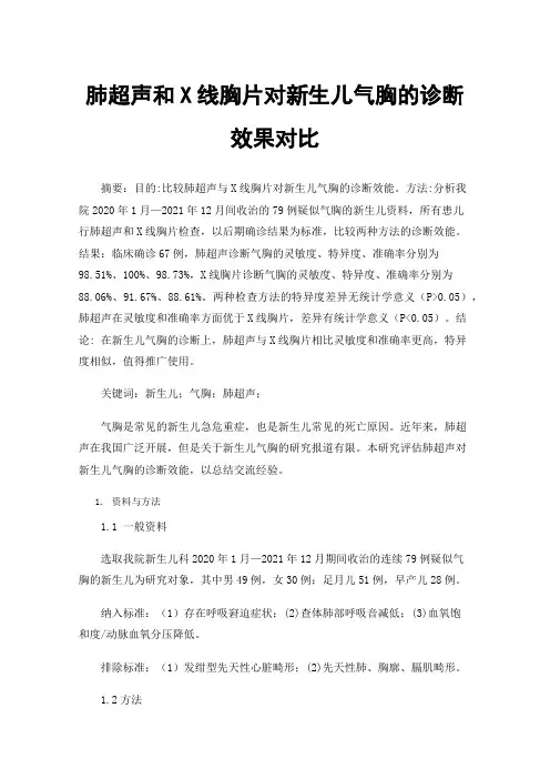 肺超声和X线胸片对新生儿气胸的诊断效果对比