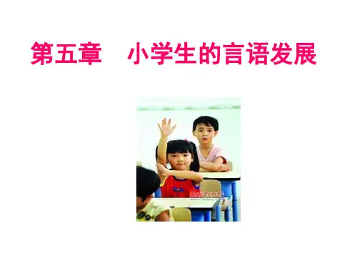 第五章--小学生的言语发展