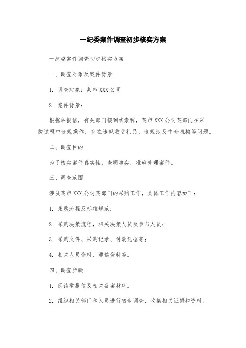 一纪委案件调查初步核实方案