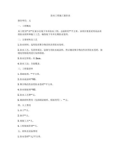 防水工程施工报价表