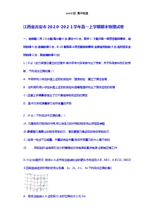 解析江西省吉安市2020┄2021学年高一上学期期末物理试卷 Word版含解析