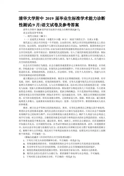清华大学附中2019届毕业生标准学术能力诊断性测试(9月)语文试卷及参考答案