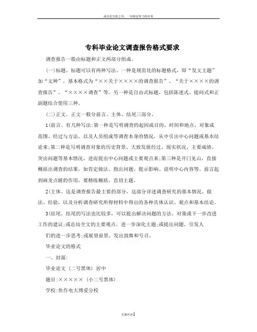 专科毕业论文调查报告格式要求