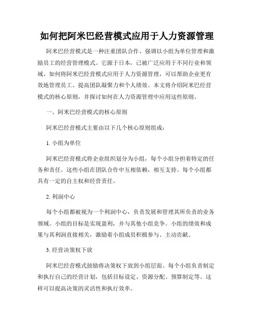 如何把阿米巴经营模式应用于人力资源管理