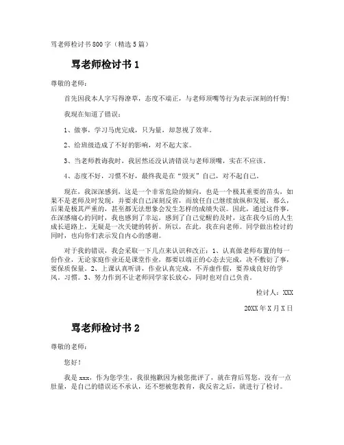 骂老师检讨书