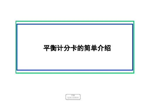 平衡计分卡简单介绍